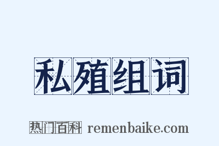私殖组词是什么意思的图片